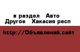  в раздел : Авто » Другое . Хакасия респ.